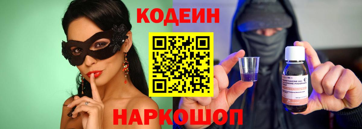 Кодеин напиток Lean (лин)  Вход с VPN  Codein Purple Drank  Шебекино 